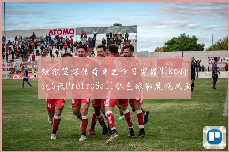 致敬篮球传奇库里今日穿搭Nike科比6代ProtroSail配色球鞋展现风采