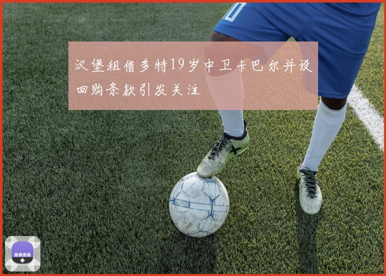 汉堡租借多特19岁中卫卡巴尔并设回购条款引发关注