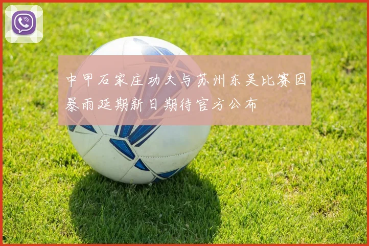 中甲石家庄功夫与苏州东吴比赛因暴雨延期新日期待官方公布