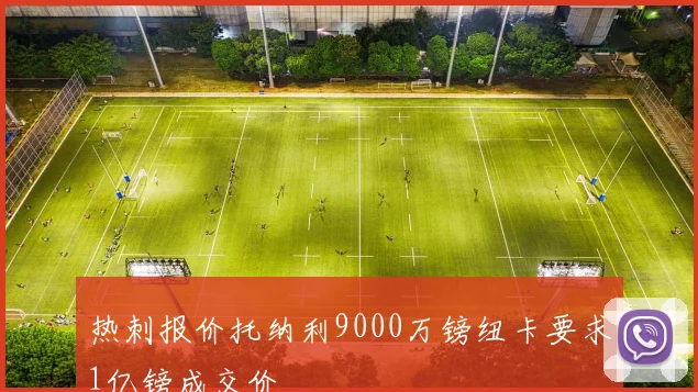 热刺报价托纳利9000万镑纽卡要求1亿镑成交价