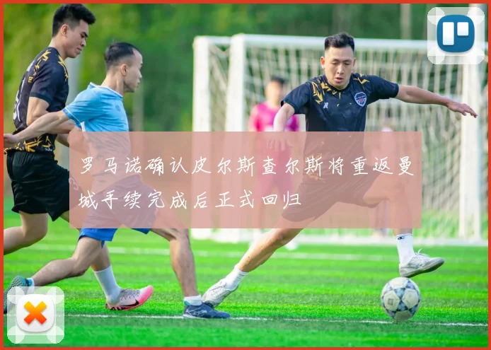 罗马诺确认皮尔斯查尔斯将重返曼城手续完成后正式回归