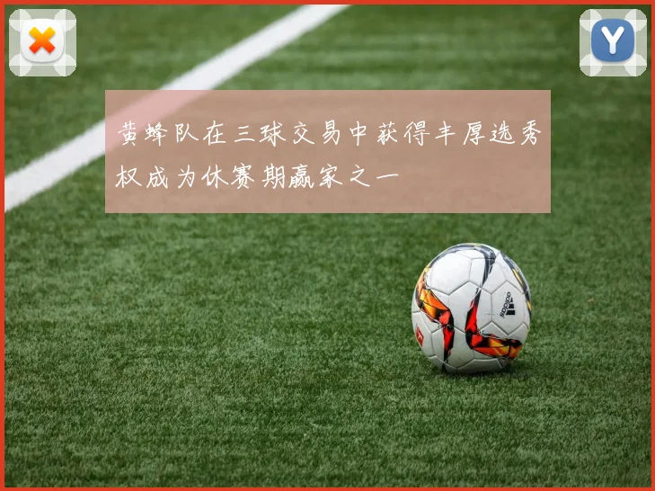 黄蜂队在三球交易中获得丰厚选秀权成为休赛期赢家之一