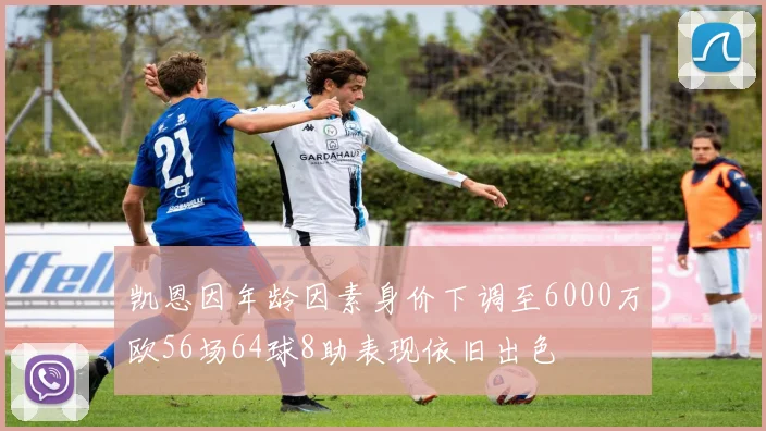 凯恩因年龄因素身价下调至6000万欧56场64球8助表现依旧出色