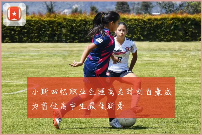 小斯回忆职业生涯高光时刻自豪成为首位高中生最佳新秀