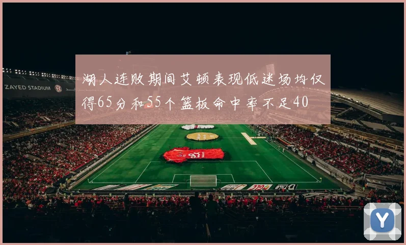 湖人连败期间艾顿表现低迷场均仅得65分和55个篮板命中率不足40