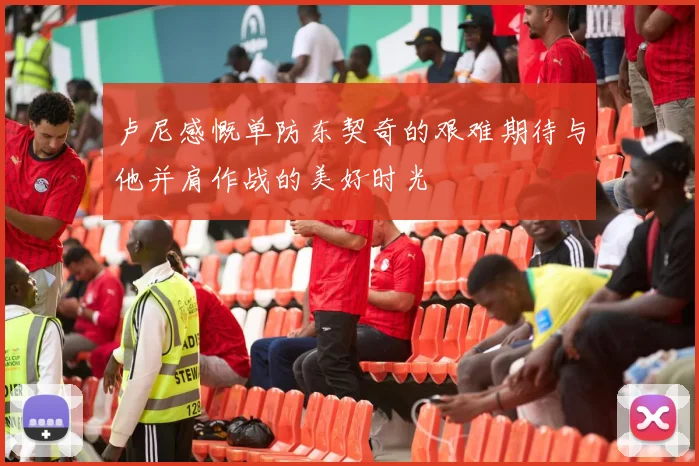 卢尼感慨单防东契奇的艰难期待与他并肩作战的美好时光