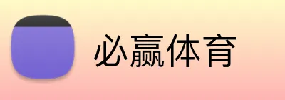 必赢体育 Logo